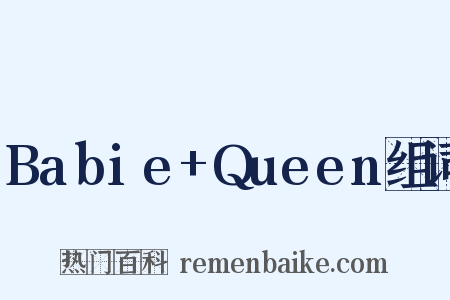 Babie+Queen组词是什么意思的图片